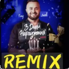 Влад Ликов - З днем народження   ( козак ) слушать онлайн