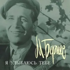 Марк Бернес - Я улыбаюсь тебе слушать онлайн