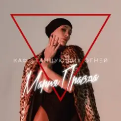 Мария Правда - Переживу слушать онлайн