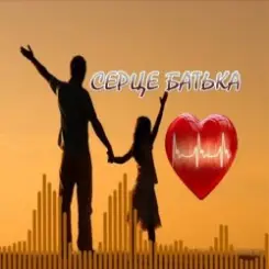 Яна Лиса & Олег Шелихевич - Коли заплаче серце батька (cover) слушать онлайн