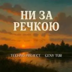Techno Project & Geny Tur - Ни за речкою слушать онлайн