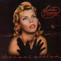 Лада Дэнс - Baby Tonight (Девочка ночь) слушать онлайн