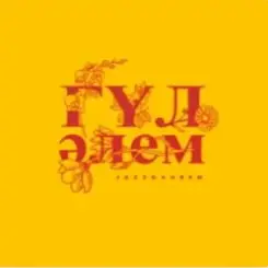 Jazzdauren - Гүл әлем слушать онлайн