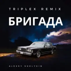 Triplex - Бригада слушать онлайн
