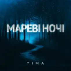 ТІМА - Мареві ночі слушать онлайн