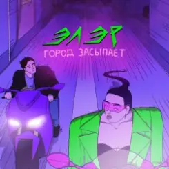 ЭЛЭР - Город засыпает слушать онлайн