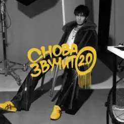 Никита Киоссе - Снова звучит 2.0 слушать онлайн