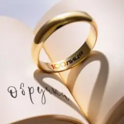 100лиця - Обручка слушать онлайн