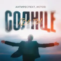 Антиреспект feat. Истов - Солнце Где Ты слушать онлайн