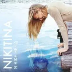 NIKITINA - Я вже не та слушать онлайн