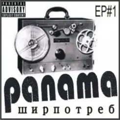 PANAMA - До свиданья слушать онлайн