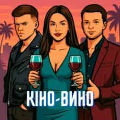 LAZANOVSKYI I RIDNYI & NIKITIN - Кіно-Вино слушать онлайн