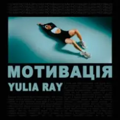 Yulia Ray - Мотивація слушать онлайн