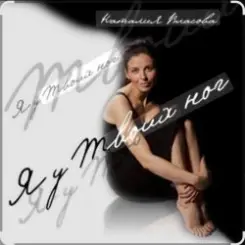 Наталия Власова - Я у твоих ног слушать онлайн