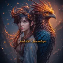 LinL.ED - Без выбора слушать онлайн