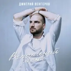 Дмитрий Венгеров - Здравствуй, детка, Новый год! слушать онлайн