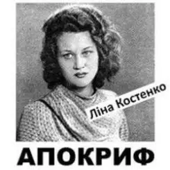 Ліна Костенко - Життя іде і все без коректур слушать онлайн