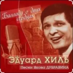Эдуард Хиль - Пора в путь дорогу слушать онлайн