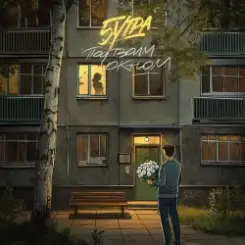 5Утра - Под твоим окном слушать онлайн