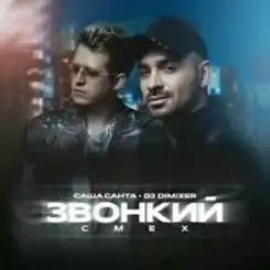 Саша Санта & DJ DimixeR - Звонкий смех слушать онлайн