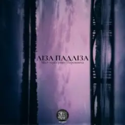 Ліза Падліза - Серед Моря слушать онлайн