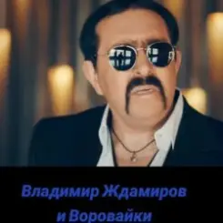 Воровайки & Владимир Ждамиров - Прощальная Осень слушать онлайн