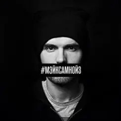 Noize MC - Мэйк Сам Нойз (Instrumental) слушать онлайн