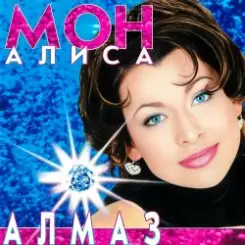 Мон Алиса - Алмаз слушать онлайн