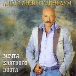 Александр Розенбаум - Одинокий волк слушать онлайн