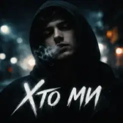 INTIM - Хто ми слушать онлайн