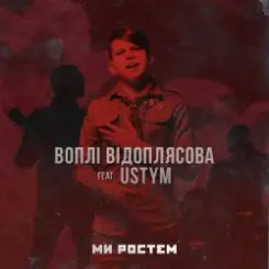 Воплi Вiдоплясова feat USTYM - Ми ростем - Ми ростем слушать онлайн
