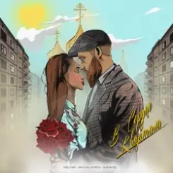 Невский feat. Максим Апрель & Маракеш - В сердце квартала слушать онлайн