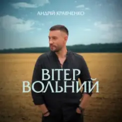 Андрій Кравченко - Вітер вольний слушать онлайн