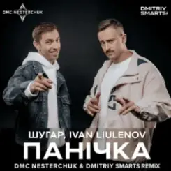 Шугар & IVAN LIULENOV - Панічка (DMC NESTERCHUK & Dmitriy Smarts Radio) слушать онлайн