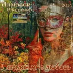 Владимир Алмазов - Шалунья осень слушать онлайн