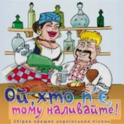 Борис Сичевський - Ой, хто п'є, тому наливайте слушать онлайн