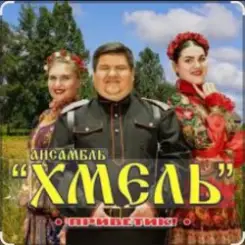 Ансамбль Хмель - Ой, при лужку, при лужке слушать онлайн