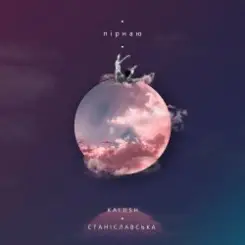 KALUSH feat. Станіславська - Пірнаю слушать онлайн