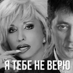 Григорий Лепс & Ирина Аллегрова - Я тебе не верю слушать онлайн