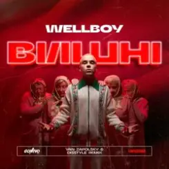 Wellboy - Вишні слушать онлайн