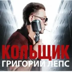 Григорий Лепс & Михаил Круг - Кольщик слушать онлайн