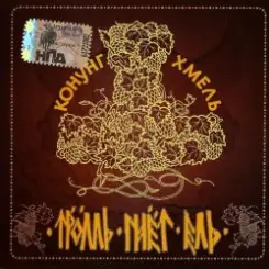 Тролль Гнёт Ель - Фольклорная-Застольная слушать онлайн