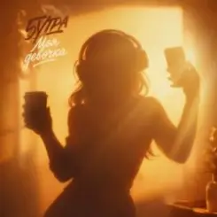 5УТРА - Моя девочка слушать онлайн