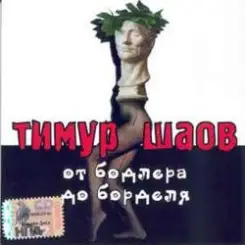 Тимур Шаов - Инь и Ян слушать онлайн