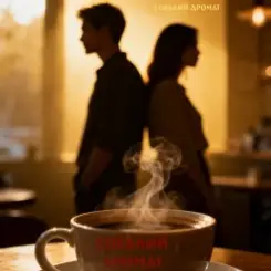 Горький Аромат - Горький аромат слушать онлайн