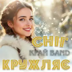Край Band - Сніг кружляє слушать онлайн