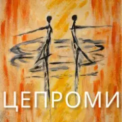 Сергій Афанасьєв - Цепроми слушать онлайн