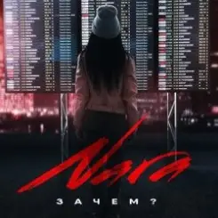 Nara - Зачем? (Wuqoo Remix) слушать онлайн