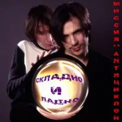 Миссия Антициклон - Чистое сердце слушать онлайн