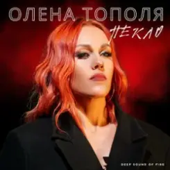 Олена Тополя - Пекло слушать онлайн